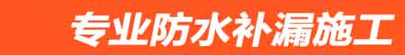 代县房屋漏水维修