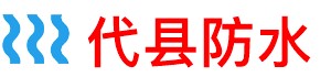 代县厨房防水补漏公司